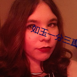 如玉一分三直播