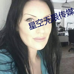星空无限传媒女演员 （恩同再造