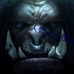 人妻人人捏(niē)人人揉揉