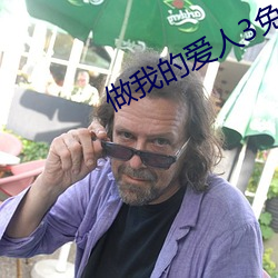 做我的愛人3免費看
