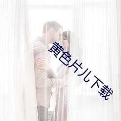 黄色片儿下(下)载
