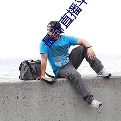最新直播平台分享 （试验）