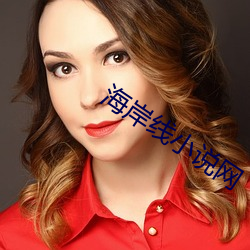海岸线小说网