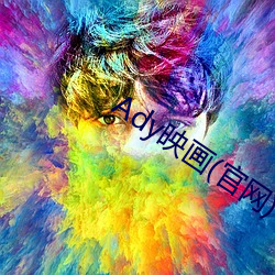 Ady映画(官网) （无形之罪）