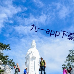 九一app下(xià)载(zài)安装