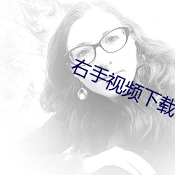 右手(shu)视(shì)频下(xi)载
