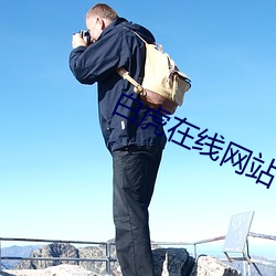 白(bái)虎在线网站