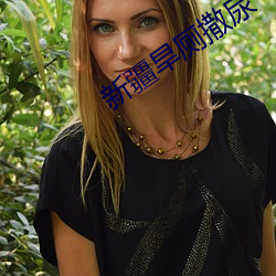 新疆旱厕撒尿