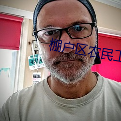 棚戶區農民工玩妓女
