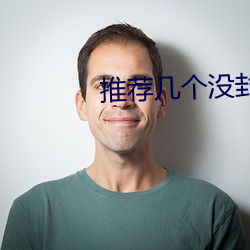 推薦幾個沒封的網站2021