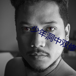 少年洞中双修