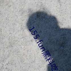 155.fun黑料吃瓜网