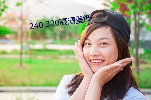 240 320高清壁纸(紙)