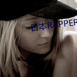 日本RAPPER潮流RAPPE