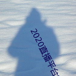 2020直播平台免費