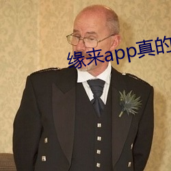 缘来app真的能约吗