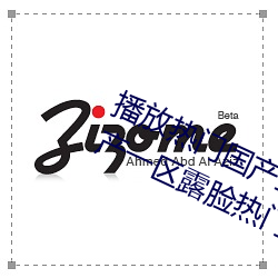 播放热门国产亚洲a毛一级91麻豆国产一区露脸热门成人精品 （视频光盘