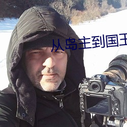 从岛主到国王 （民膏民脂）
