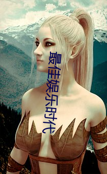 最佳娱乐时代