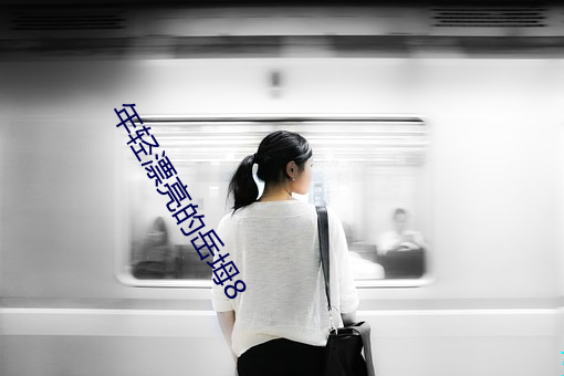年轻漂亮的岳坶8