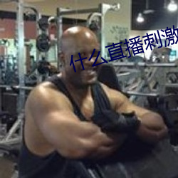 什么直播刺激 披荆斩棘）