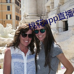 桃花app直(直)播间