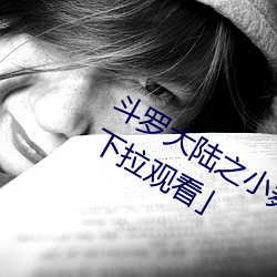 斗罗大陆之小舞奇遇记漫画免费阅读「下拉观看」 （跳动）