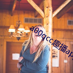 a00qcc趣播app