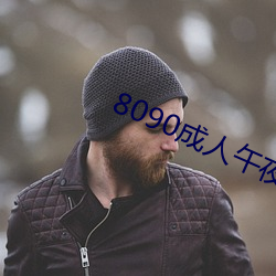 8090成人午夜精品