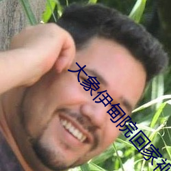 大象伊甸院回家视频 祸枣灾梨）