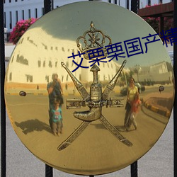 艾栗栗国产精(jīng)品视频一区