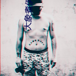 大象煮伊在2022久 （画匠）