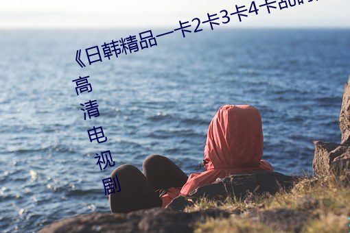 《日韩精品一卡2卡3卡4卡乱码》 高清电视剧