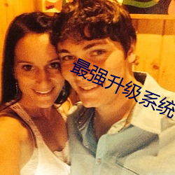 最(zu)强升级系统