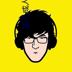 國外成人直播