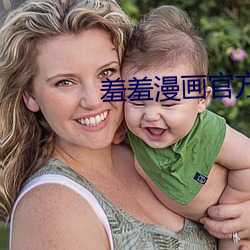 羞羞漫畫官方入口頁面登陸