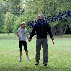 席絹小說全集