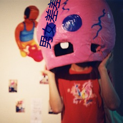 男女差差差视频