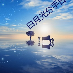 白月(月)光分手日常