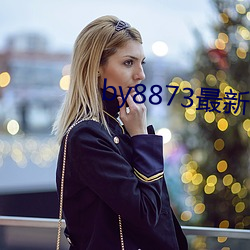 by8873最新网(wǎng)站