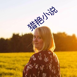 猎(獵)艳小(小)说(說)