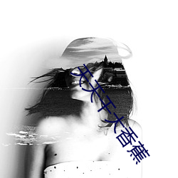 天天幹大香蕉