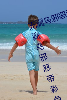 无翼(翼)乌邪恶(惡)海贼(賊)王(王)无摭挡(二次(次)元无(無)翼乌邪(邪)恶帝彩色无(無)摭挡)