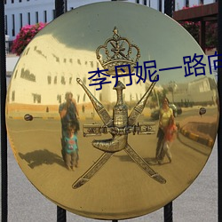 李丹妮一路向西 （计不反顾）
