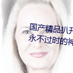 國産精品扒開腿做爽爽爽的視頻:永不過時的神器軟件!值得大