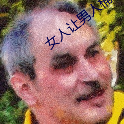 女人讓男人桶到爽無遮擋