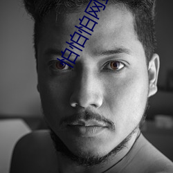 怕(怕)怕怕网(網)站