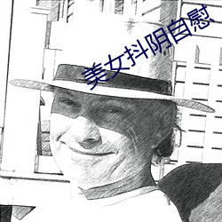 美女抖阴自慰