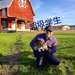 超级学生 （神色自若）