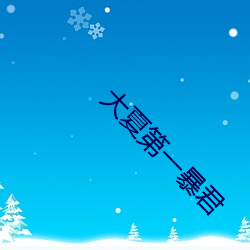 大夏第一暴君